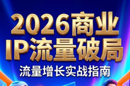 刘白老师·2026年商业IP流量破局-副业网