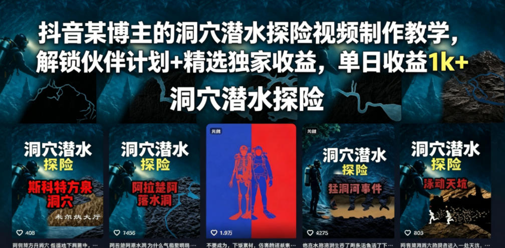 抖音某博主的洞穴潜水探险视频制作教学,解锁伙伴计划+精选独家收益,单日收益1k+-副业网