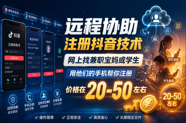 远程协助注册抖音技术,网上找兼职宝妈或学生,用他们的手机帮你注册,价格在20-50左右,具体操作流程-副业网