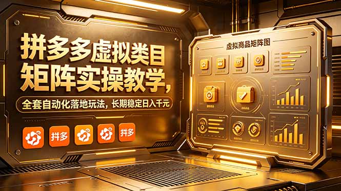 拼多多虚拟类目矩阵实操教学，全套自动化落地玩法，长期稳定日入千元-副业网
